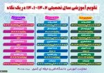 تقویم آموزشی سال تحصیلی 1402-1401