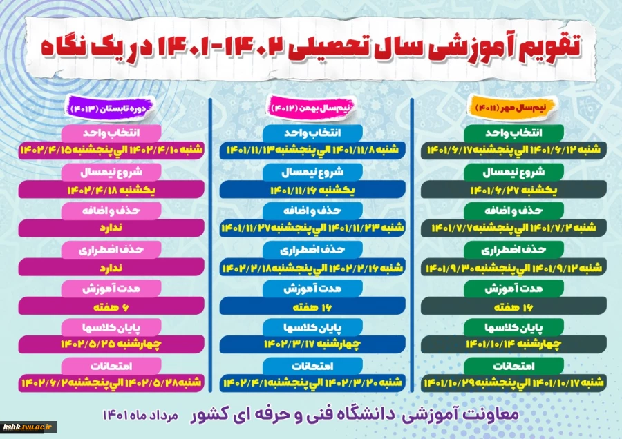 تقویم آموزشی سال تحصیلی 1402-1401