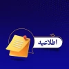 شیوه نامه برگزاری امتحانات پایان ترم  2