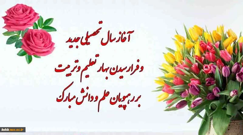 سال تحصیلی جدید
