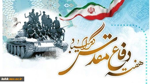هفته دفاع مقدس گرامیباد
