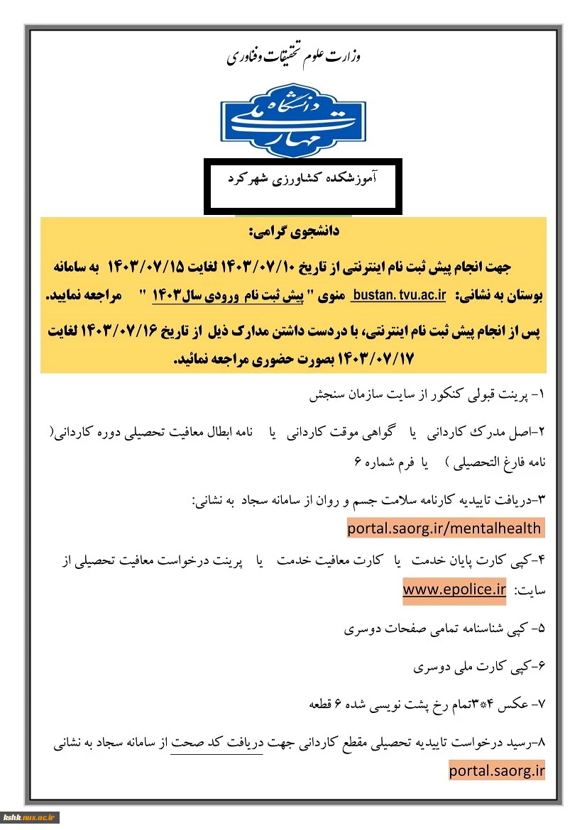 دستورالعمل ثبت نام دانشجویان جدید الورود