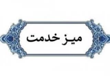 میز خدمت